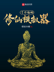 了不起的修仙模拟器封面