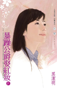 暴躁公爵娶红妆 下封面