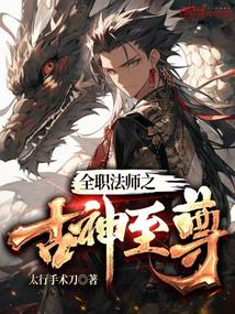 全职法师之古神至尊封面