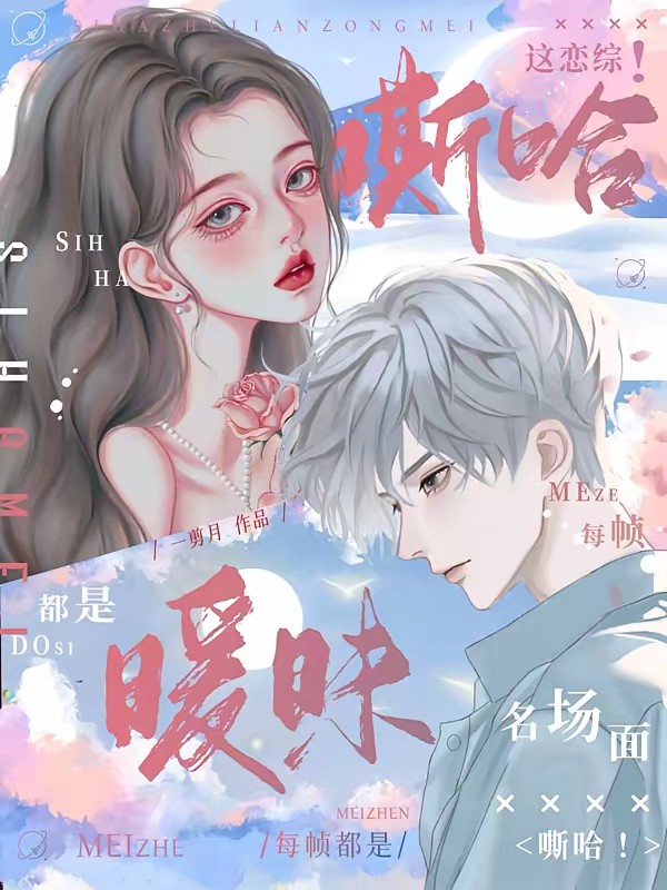 欲！这恋综暧昧氛围拉满！甜爆！封面