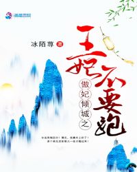 傲妃倾城之王妃不要跑封面