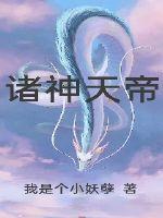 诸神天帝封面