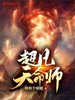 超凡天命师封面