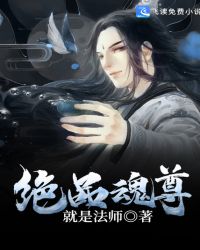 绝品魂尊封面
