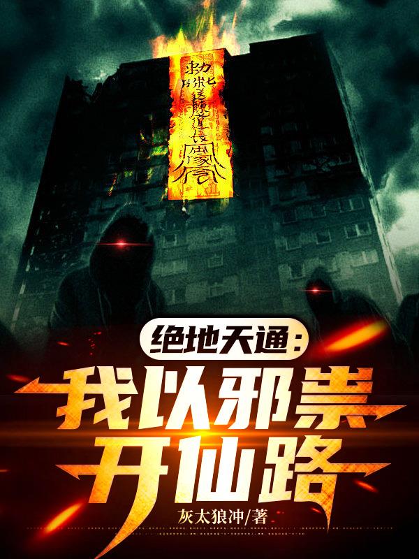 绝地天通:我以邪祟开仙路封面