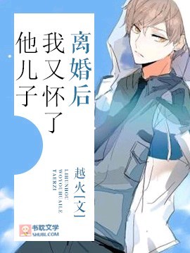 离婚后前夫视我如宝封面