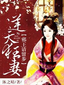 逆天狂妻：邪王请留步封面