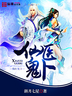 仙医鬼卜封面