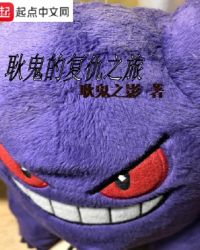 耿鬼的复仇之旅封面