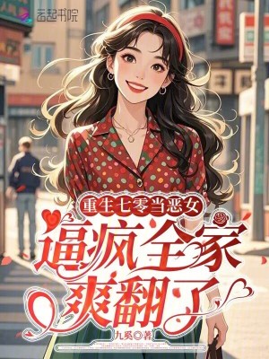 重生七零当恶女,逼疯全家爽翻了封面