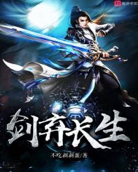 剑弃长生封面