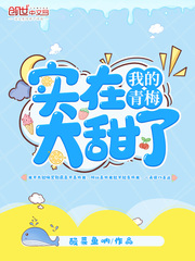 我的青梅实在太甜了封面