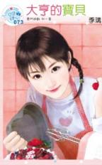 大亨的宝贝封面