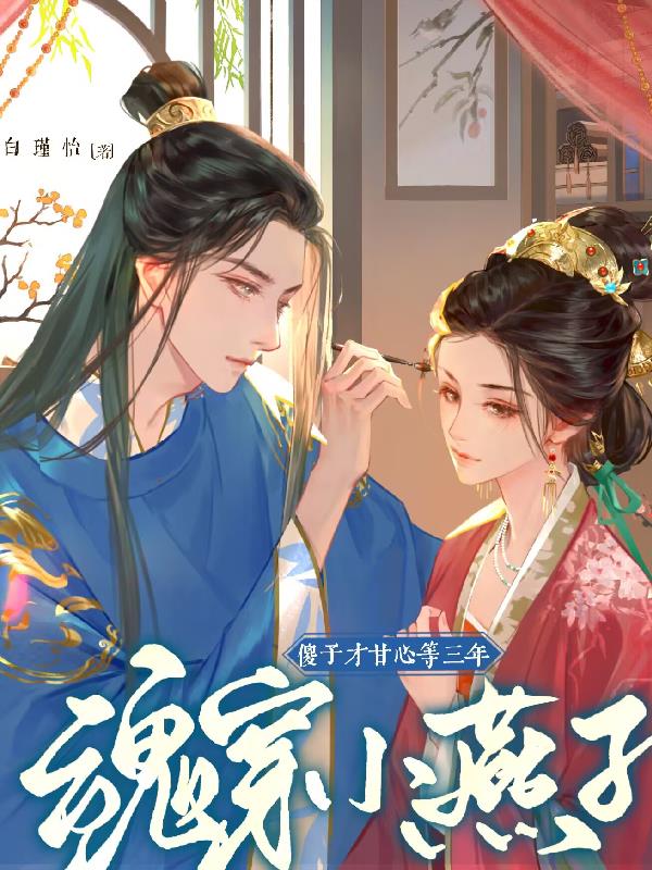 魂穿小燕子，傻子才甘心等三年封面