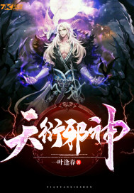 天衍邪神封面