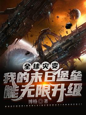 全球灾变：我的末日堡垒能无限升级封面