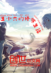 王小六的修炼生活封面