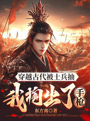 穿越古代被士兵抽，我掏出了手枪封面