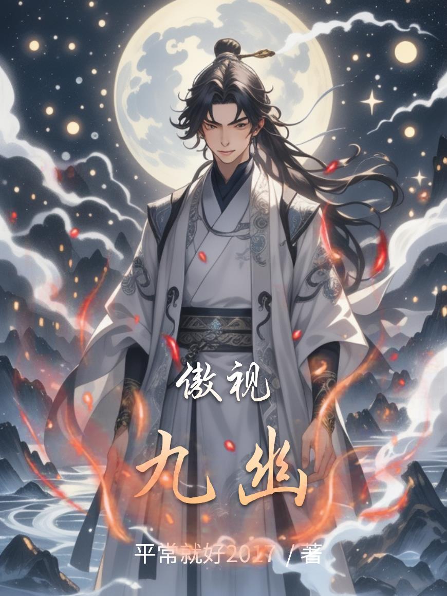 傲视九幽封面