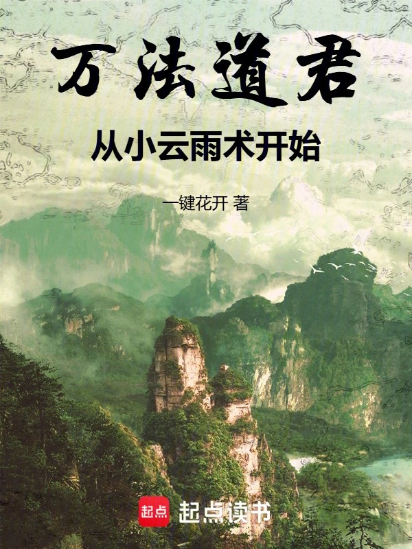 万法道君，从小云雨术开始封面
