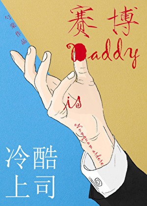 冷酷上司是赛博Daddy封面