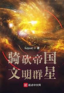 骑砍帝国文明群星封面