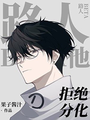 路人Beta他拒绝分化封面