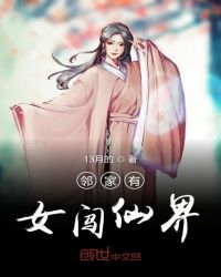 邻家有女闯仙界封面