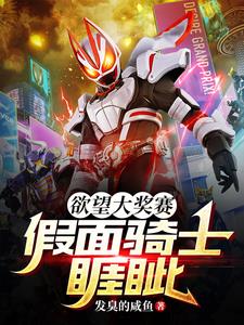 欲望大奖赛：假面骑士睚眦封面