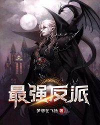最强反派封面