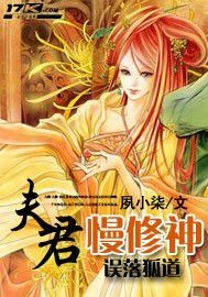 误落狐道：夫君慢修神封面