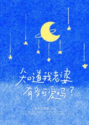知道我老婆有多可爱吗封面