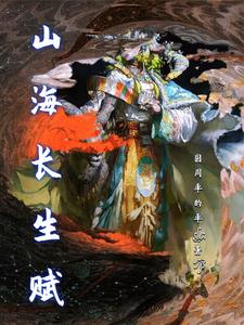山海长生赋封面