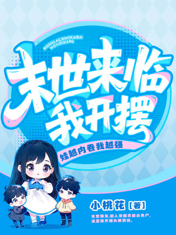末世来临我开摆！娃越内卷我越强封面