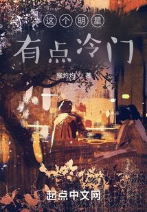 这个明星有点冷门封面