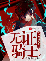 一拳超人之无证骑士封面