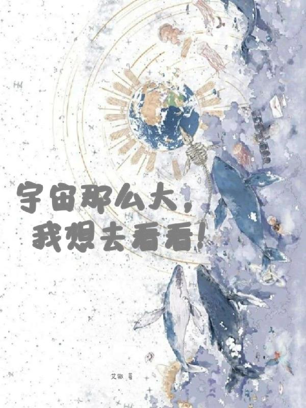 宇宙那么大，我想去看看！封面