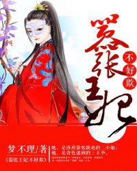 嚣张王妃不好欺封面