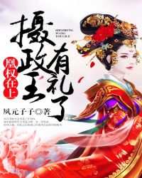 凰权在上：摄政王，有礼了封面