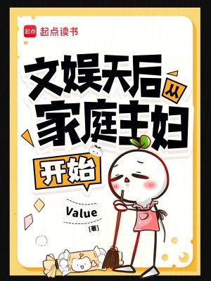 文娱天后从家庭主妇开始封面