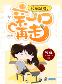 校草站住，亲一口再走封面