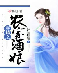 穿越之农家酒娘封面