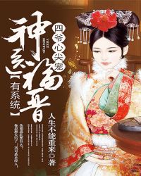 四爷心尖宠:神医福晋有系统封面