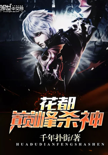 花都巅峰杀神封面