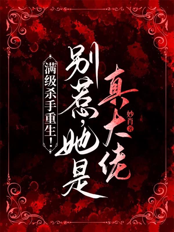 满级杀手重生！别惹，她是真大佬封面