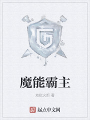 魔能霸主封面