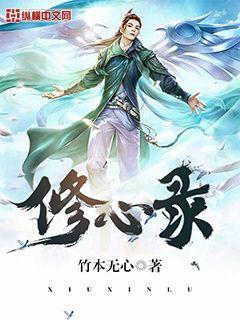 修心录封面