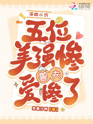 渣雌從良，五位美慘強獸夫愛慘了封面
