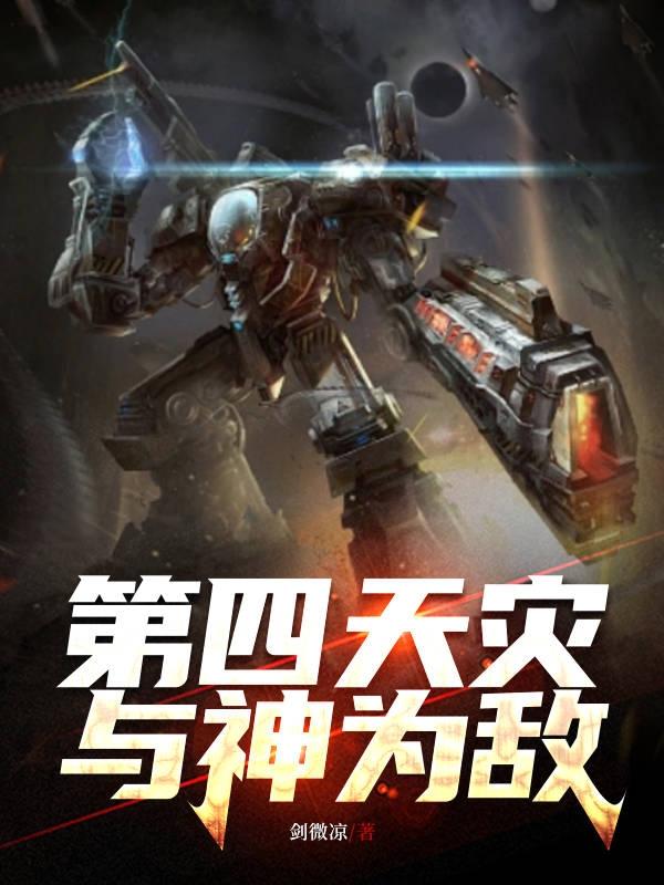 第四天灾，与神为敌封面