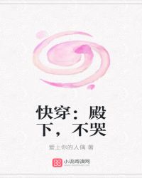 快穿:殿下,不哭封面